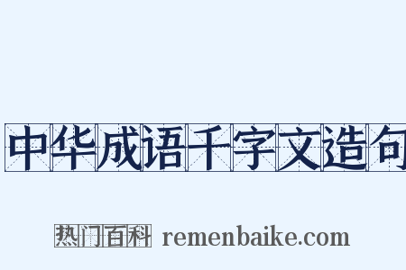 中华成语千字文造句是什么意思的图片